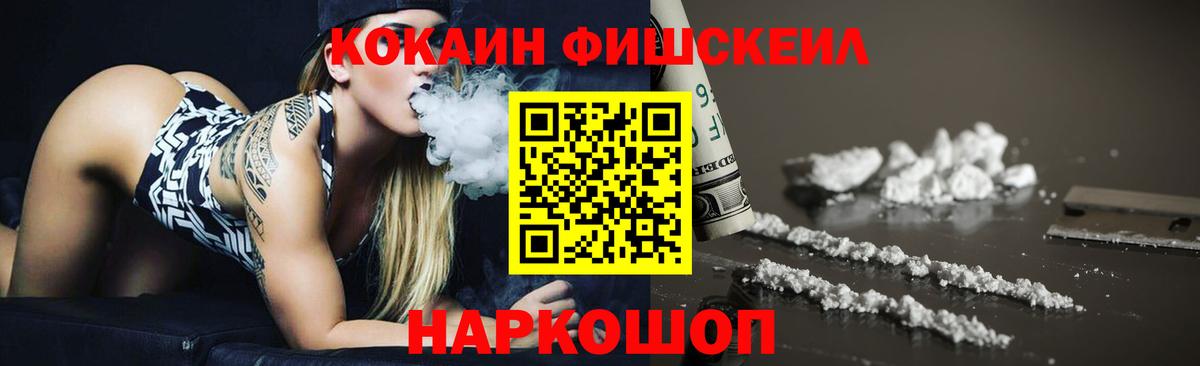 Кокаин  Вход с VPN  COCAIN FishScale  Фрязино  КОКАИН FishScale 