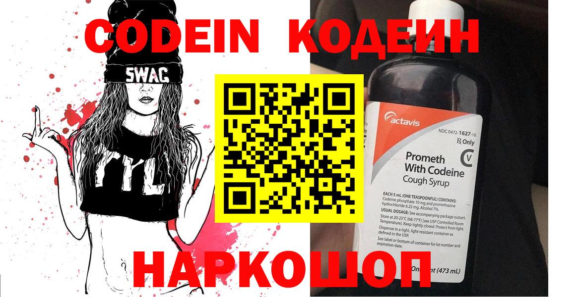 Codein напиток Lean (лин) Фрязино