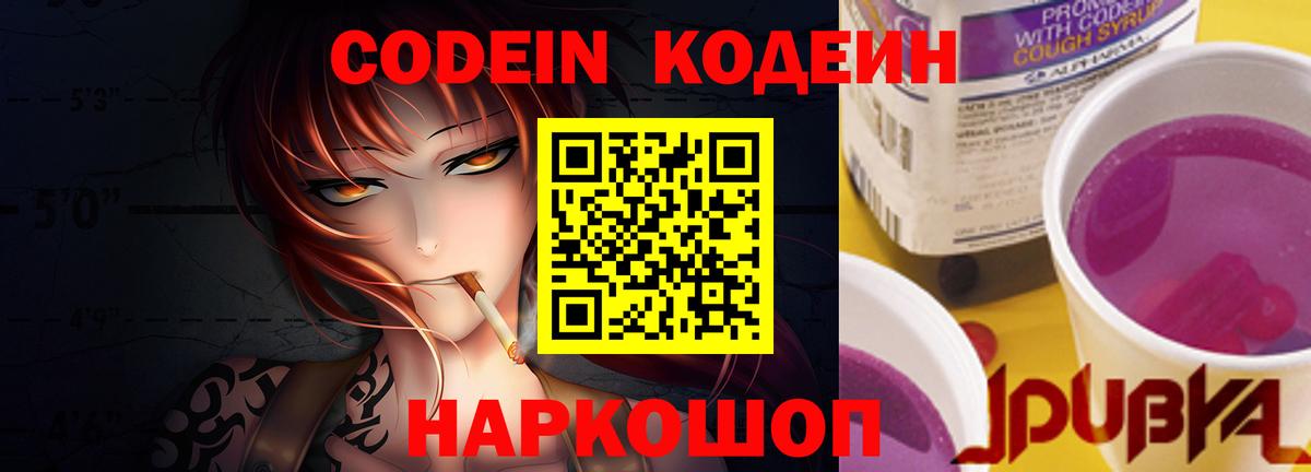 Фрязино  Кодеиновый сироп Lean Purple Drank  Вход с VPN 